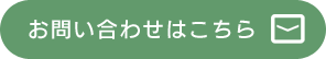 お問い合わせはこちら